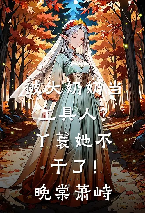 被大奶奶当工具人？丫鬟她不干了！晚棠萧峙
