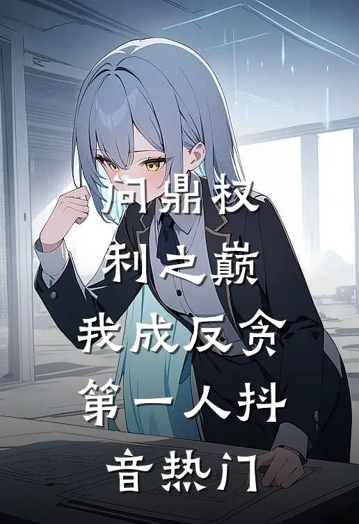 问鼎权利之巅，我成反贪第一人抖音热门