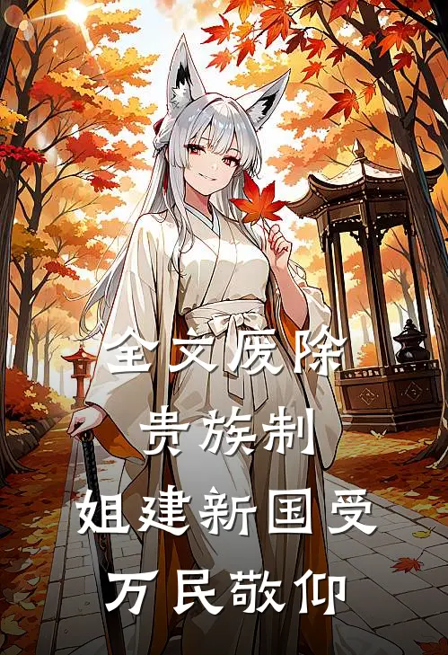 全文废除贵族制，姐建新国受万民敬仰