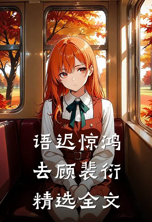 语迟惊鸿去顾裴衍精选全文
