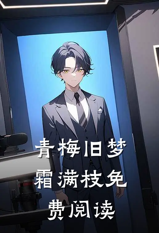 青梅旧梦霜满枝免费阅读