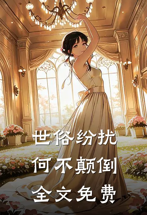 世俗纷扰,何不颠倒全文免费阅读