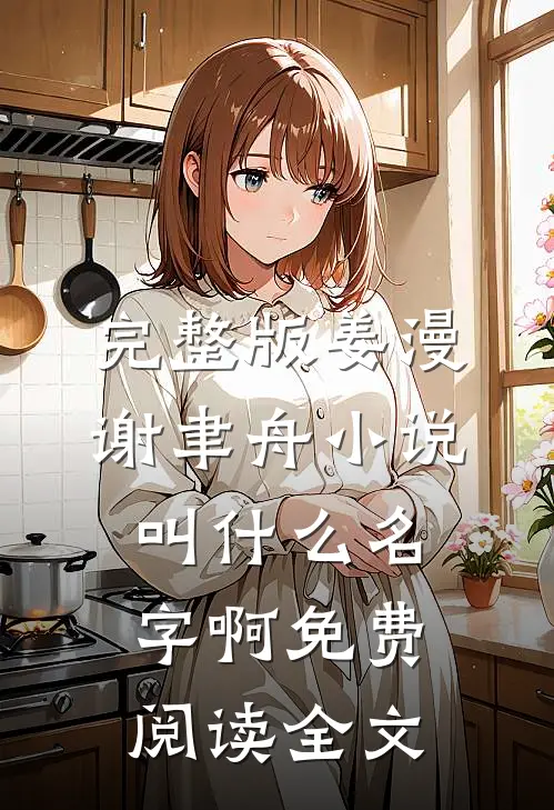 完整版姜漫谢聿舟小说叫什么名字啊免费阅读全文