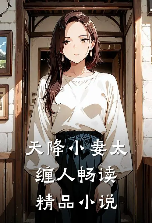 天降小妻太缠人畅读精品小说