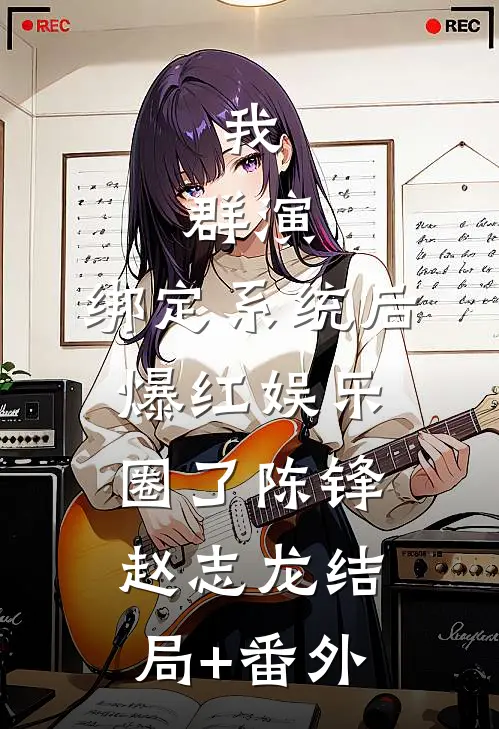 我，群演，绑定系统后爆红娱乐圈了陈锋赵志龙结局+番外