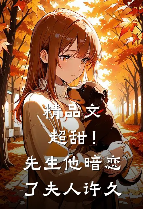 精品文超甜！先生他暗恋了夫人许久