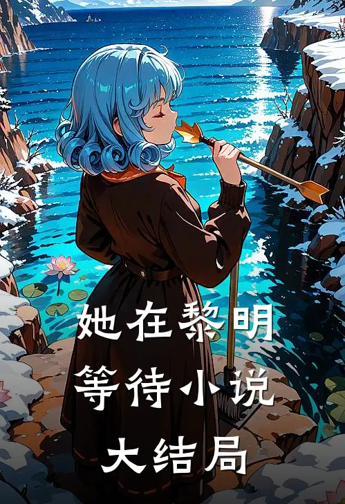 她在黎明等待小说大结局