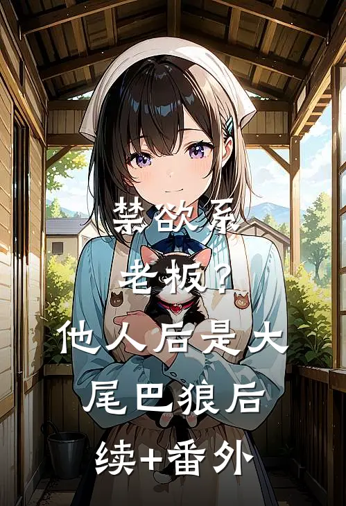 禁欲系老板？他人后是大尾巴狼后续+番外
