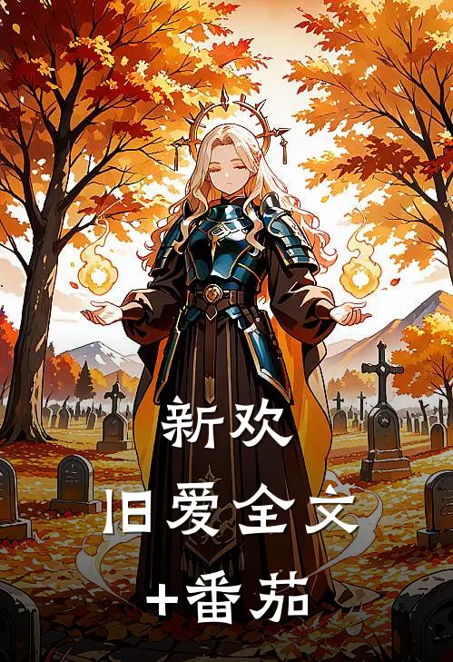 新欢，旧爱全文+番茄