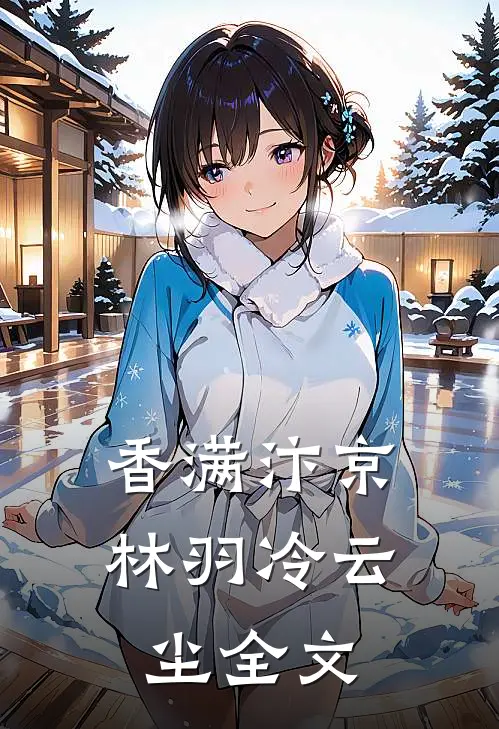 香满汴京林羽冷云尘全文