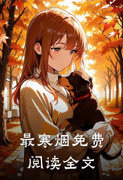 最寒烟免费阅读全文