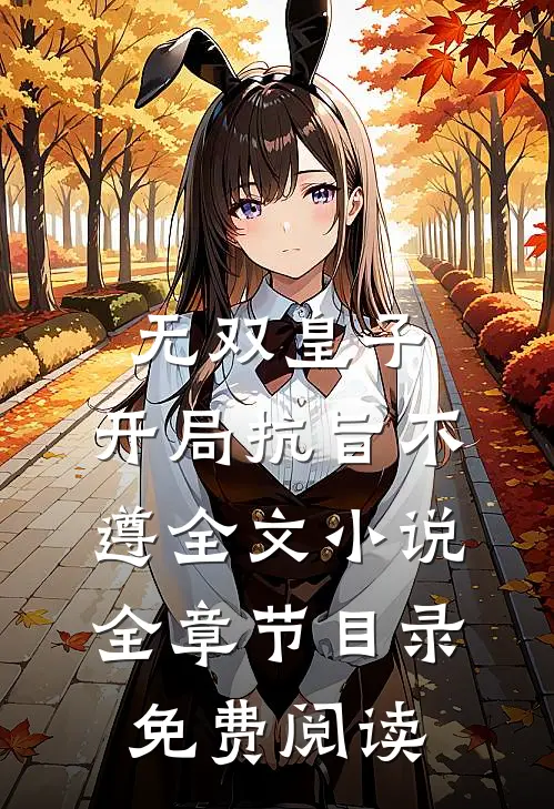 无双皇子，开局抗旨不遵全文小说全章节目录免费阅读