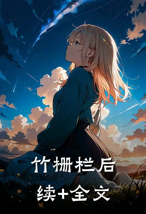 竹栅栏后续+全文
