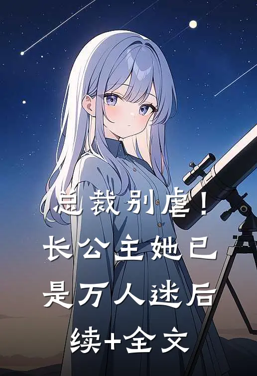 总裁别虐！长公主她已是万人迷后续+全文
