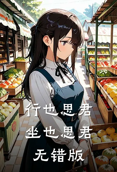 行也思君坐也思君无错版
