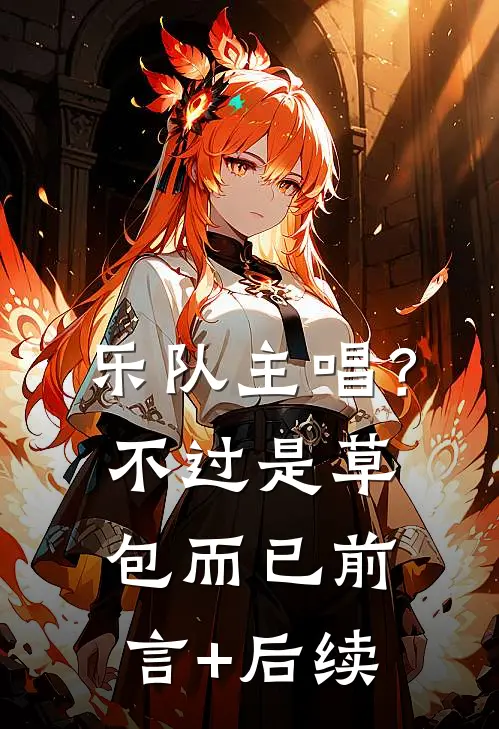 乐队主唱？不过是草包而已前言+后续