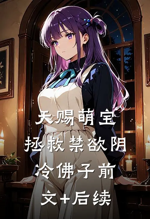 天赐萌宝：拯救禁欲阴冷佛子前文+后续