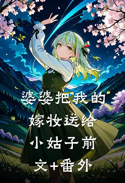 婆婆把我的嫁妆送给小姑子前文+番外