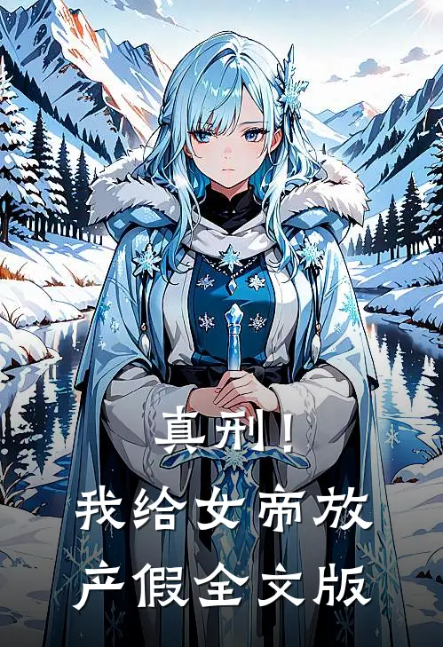 真刑！我给女帝放产假全文版