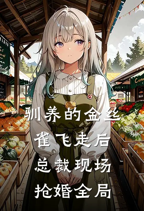 驯养的金丝雀飞走后，总裁现场抢婚全局