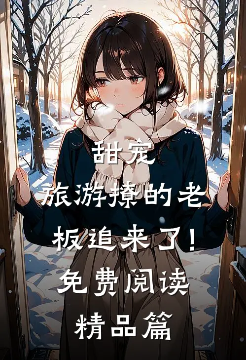 甜宠:旅游撩的老板追来了!免费阅读精品篇