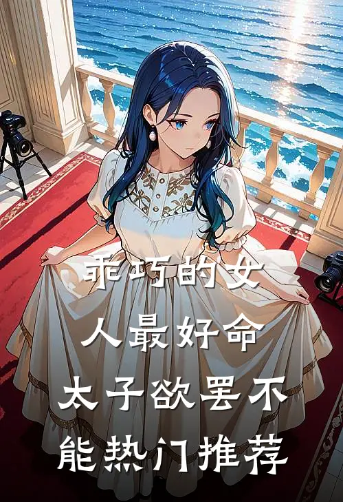 乖巧的女人最好命，太子欲罢不能热门推荐