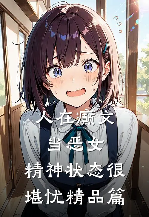 人在癫文当恶女，精神状态很堪忧精品篇
