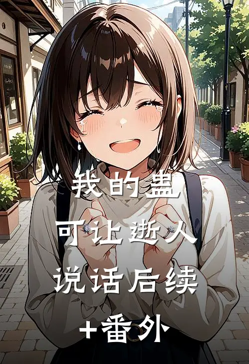 我的蛊，可让逝人说话后续+番外
