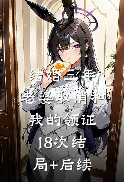 结婚三年，老婆取消和我的领证18次结局+后续