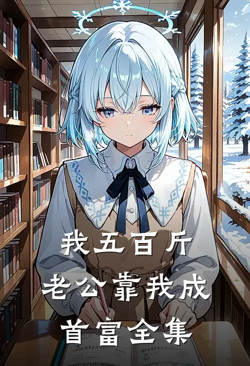 我五百斤，老公靠我成首富 全集
