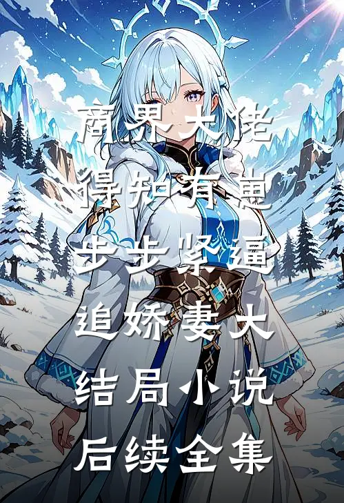 商界大佬得知有崽，步步紧逼追娇妻大结局小说后续全集
