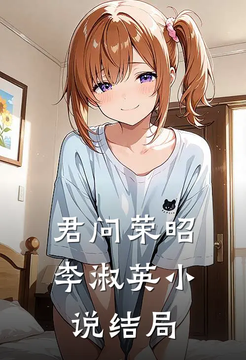 君问荣昭李淑英小说结局