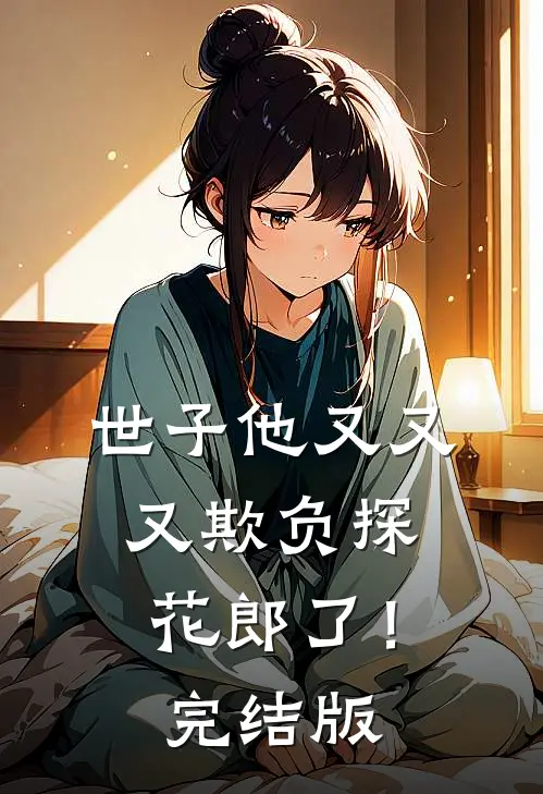 世子他又又又欺负探花郎了！完结版