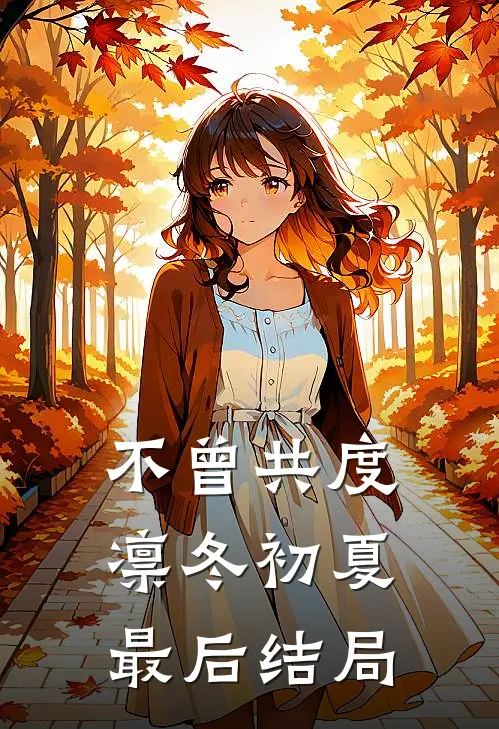 不曾共度凛冬初夏最后结局