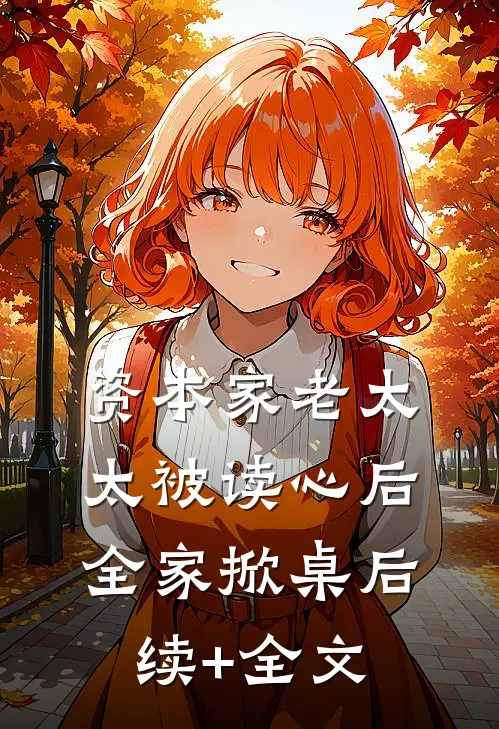 资本家老太太被读心后，全家掀桌后续+全文