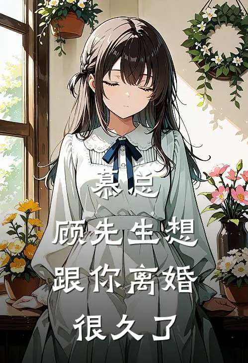 慕总，顾先生想跟你离婚很久了