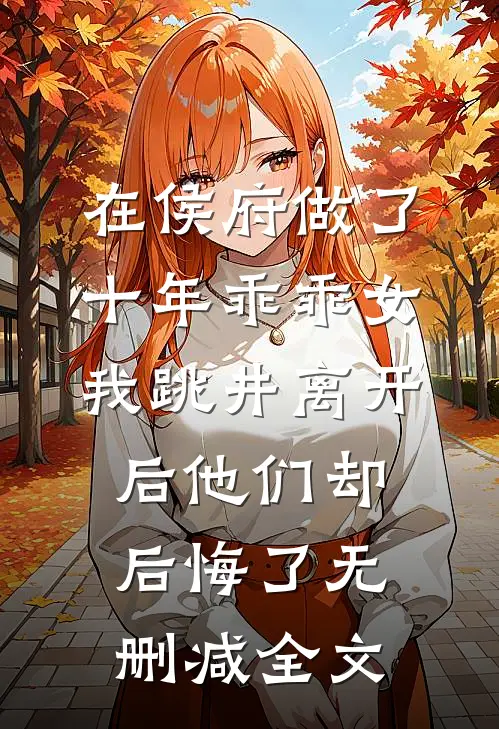 在侯府做了十年乖乖女，我跳井离开后他们却后悔了无删减全文