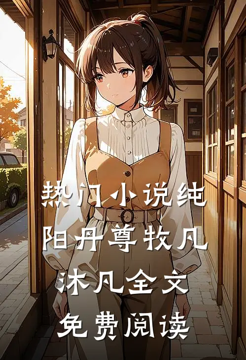 热门小说纯阳丹尊牧凡沐凡全文免费阅读