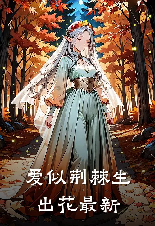 爱似荆棘生出花最新