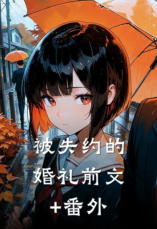 被失约的婚礼前文+番外