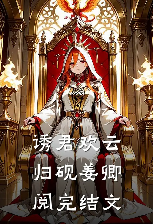 诱君欢云归砚姜卿阅完结文