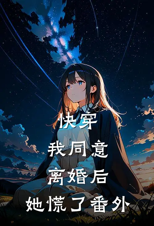 快穿：我同意离婚后，她慌了 番外