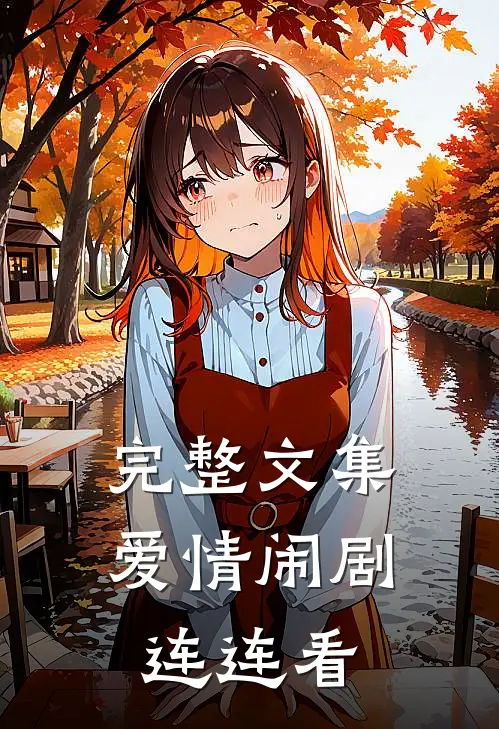 完整文集爱情闹剧连连看