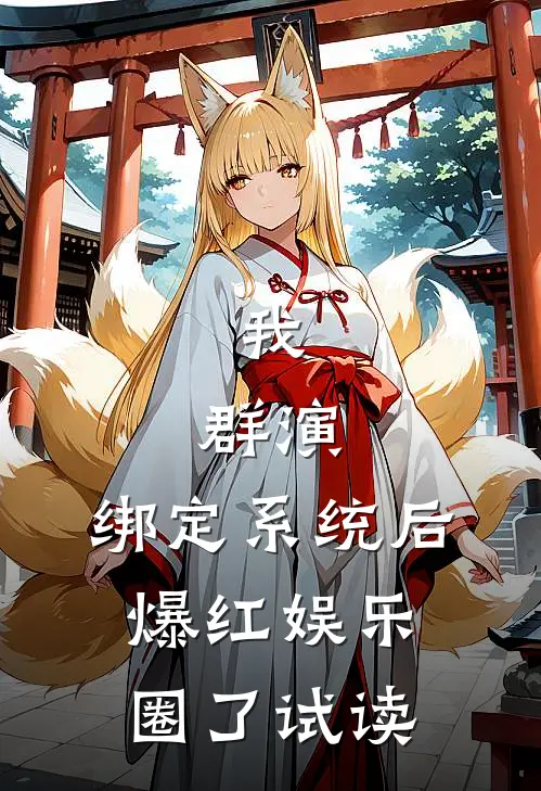 我，群演，绑定系统后爆红娱乐圈了试读