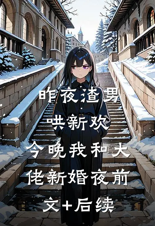 昨夜渣男哄新欢，今晚我和大佬新婚夜前文+后续