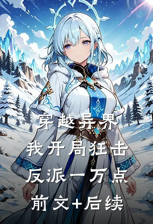穿越异界，我开局狂击反派一万点前文+后续