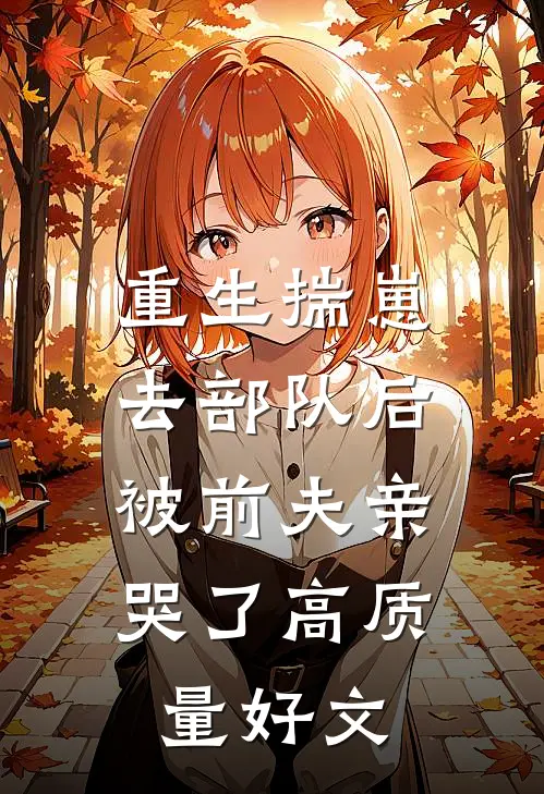 重生揣崽去部队后，被前夫亲哭了高质量好文