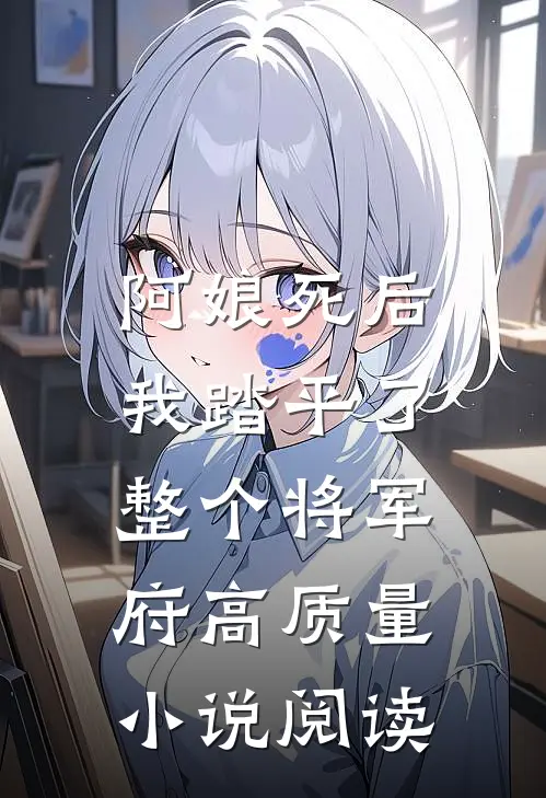 阿娘死后，我踏平了整个将军府高质量小说阅读