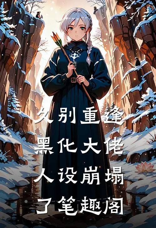 久别重逢：黑化大佬人设崩塌了笔趣阁