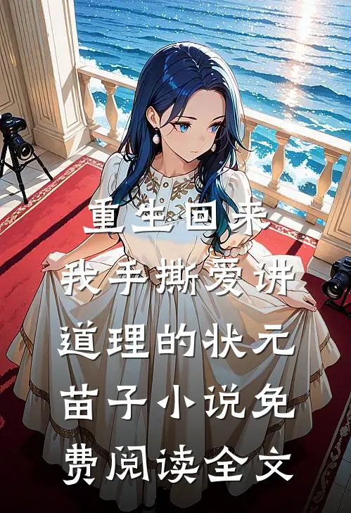 重生回来，我手撕爱讲道理的状元苗子小说免费阅读全文